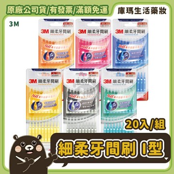 【3M】I型細柔牙間刷x20入/組【庫瑪生活藥妝】