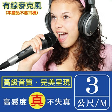 【焊馬】CY-H5701 專業級 有線 3m麥克風(高靈敏度 音質清晰 不失真)