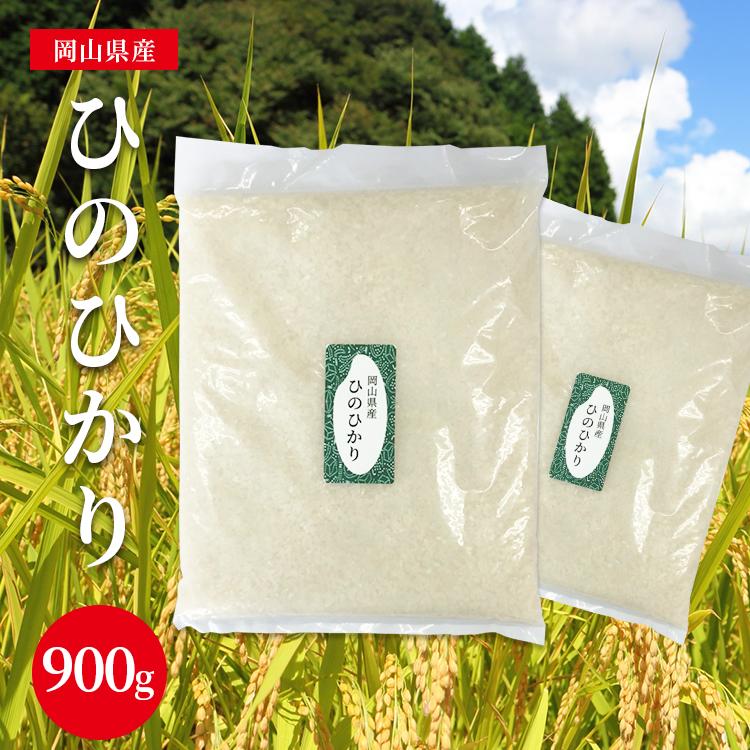 新米 ひのひかり 900g 岡山県産 白米 無洗米 玄米 分付き米 3分付き 5分付き 7分付き 1000円ポッキリ 少量パック 送料無料