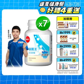 【葡萄王】益菌王膠囊(60粒x7瓶)(益生菌 鳳梨酵素)