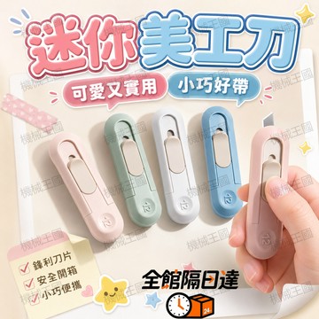 🌈台灣出貨🌈 8cm迷你美工刀 自動回彈安全款 隨身攜帶不占地 鋒利SK5刀刃 拆快遞/裁紙都好用 裁切貼紙不刮手