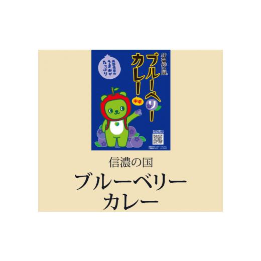 ふるさと納税 長野県 安曇野市 信濃の国アルクマ　きのことすりおろしリンゴのカレー・ブルーベリーカレーセット