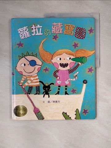 【書寶二手書T5／少年童書_TSI】蘿拉的藏寶圖_陳貴芳