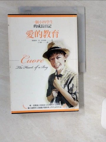 【書寶二手書T8／翻譯小說_UWE】愛的教育：一個小四學生的成長日記_愛德蒙多．得．亞米契斯