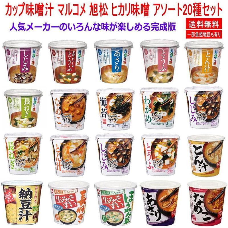 インスタント味噌汁 カップみそ汁 料亭の味 生みそずい 20種 セット マルコメ 旭松 ヒカリ味噌