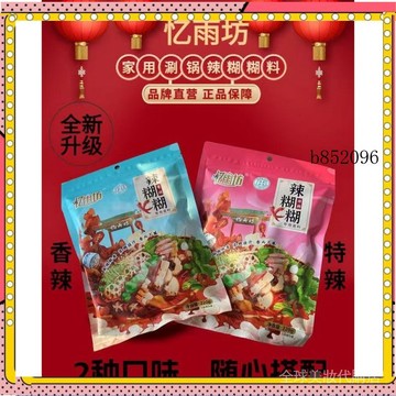 🔥台灣出貨 免運  寧夏銀川憶雨坊辣糊糊底料2袋/3袋辣乎乎乾料麻辣火鍋冷串串1