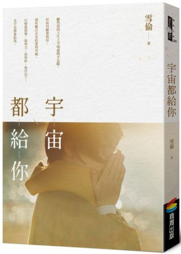 宇宙都給你【城邦讀書花園】