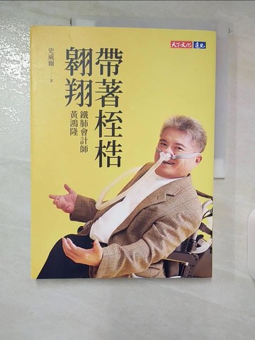 【書寶二手書T2／財經企管_T66】帶著桎梏翱翔：鐵肺會計師黃鴻隆_史威爾