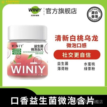 WINIY藴禮益生菌微泡含片蜜桃味30粒便攜壓片糖果 清新 DOBV