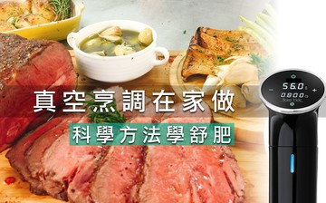 真空烹調在家做，科學方法學舒肥