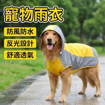 【台灣現貨】寵物用品 狗雨衣 狗狗雨衣 寵物雨衣 小狗雨衣 大狗雨衣 中型犬雨衣 大型犬雨衣 寵物衣物 狗狗斗篷雨衣
