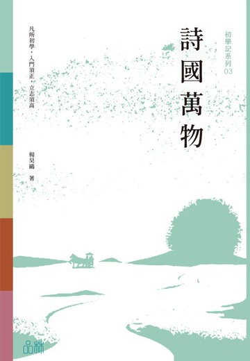 【電子書】初學記：詩國萬物