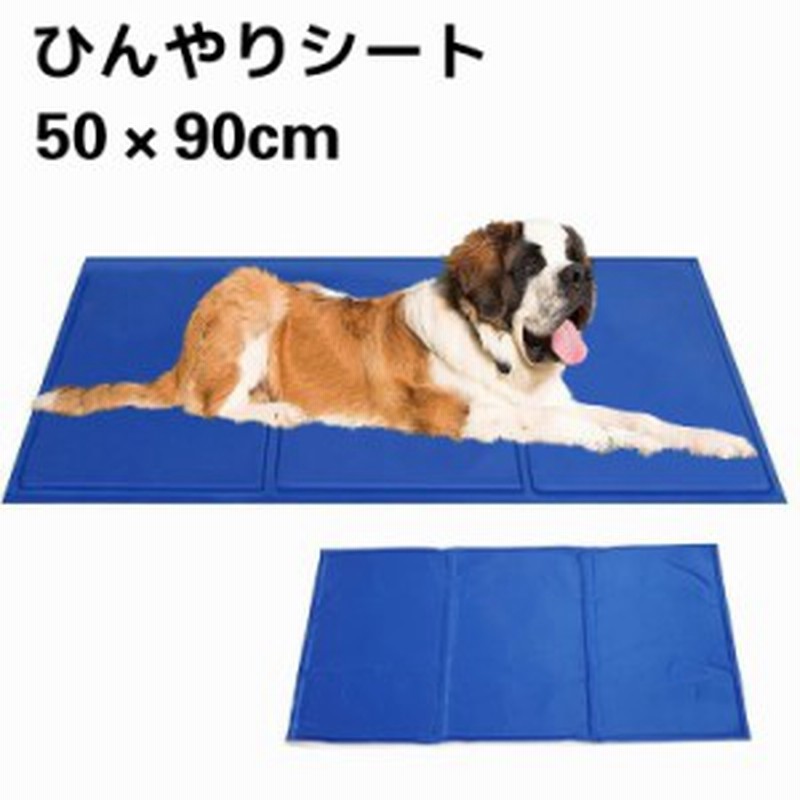 ひんやりシート ペットクールマット 50 90cm ひんやりマット クールジェルマット ひんやりグッズ ひえひえ 冷却マット ペット用品 夏用 通販 Lineポイント最大1 0 Get Lineショッピング