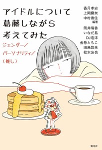 アイドルについて葛藤しながら考えてみた ジェンダー パーソナリティ 〈推し〉 香月孝史 上岡磨奈 中村香住