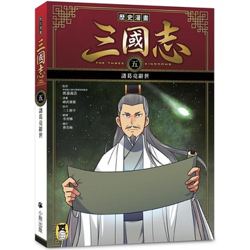 歷史漫畫三國志(五)：諸葛亮辭世