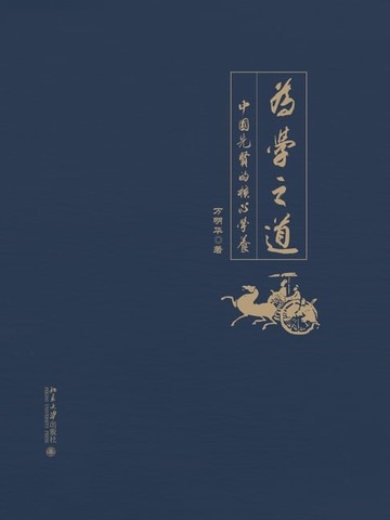 【電子書】为学之道——中国先贤的核心学养