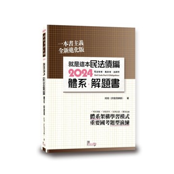 就是這本民法債編體系+解題書(3版)