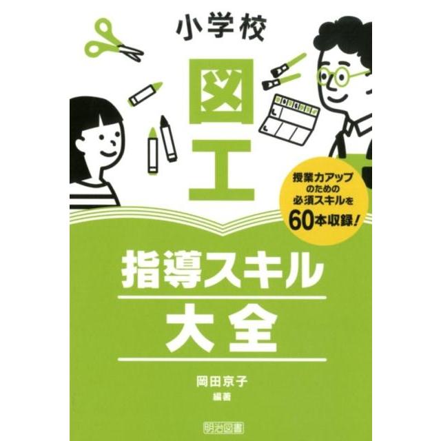 小学校図工指導スキル大全 授業力アップのための必須スキルを収録