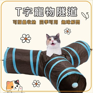 貓隧道 折疊貓隧道 可折疊 貓玩具 T字寵物隧道 寵物玩具 通道玩具 折疊式