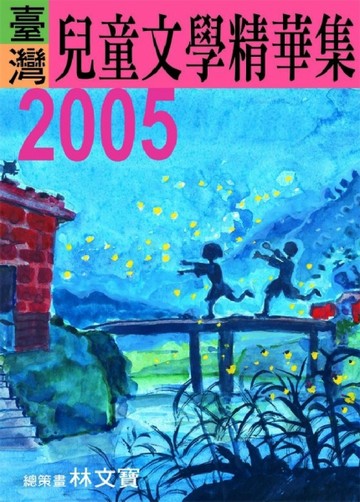 2005年臺灣兒童文學精華集【二手書_良好】TAAZE讀冊生活