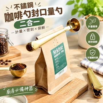 【可打統編】不鏽鋼咖啡勺封口量勺二合一 奶粉勺子創意零食 密封固定夾 計量保鮮 廚房必備神器 GKZW