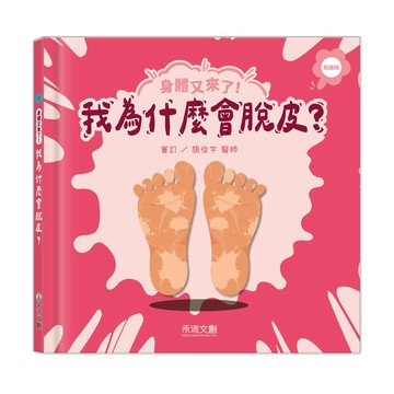 身體又來了！我為什麼會脫皮？(點讀版)