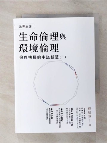 【書寶二手書T1／宗教_AO1】生命倫理與環境倫理：倫理抉擇的中道智慧（一）_釋昭慧
