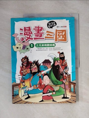 【書寶二手書T1／少年童書_ZFA】漫畫三國-三兄弟桃園結義_鐵皮人美術