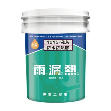 Holauziat 雨漏熱 1015-淺灰  1桶