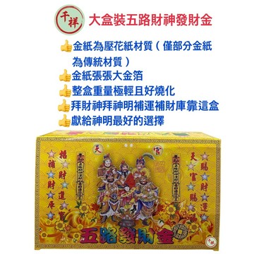 【桃園金香】大盒裝五路財神發財金 拜財神 求財 做生意 金紙 拜拜 補財庫