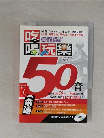 【書寶二手書T1／語言學習_YBP】吃喝玩樂50音_尹皓