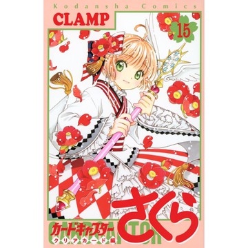 [TP小屋] (全新有貨) 日文漫畫 庫洛魔法使 透明牌篇 第15卷 9784065331323 小櫻