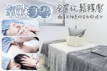 【台中】氧森美學 #GOMAJI吃喝玩樂券#電子票券#美體護膚