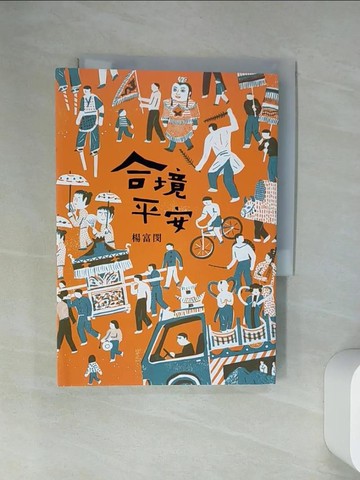 【書寶二手書T4／短篇_U9Z】合境平安_楊富閔
