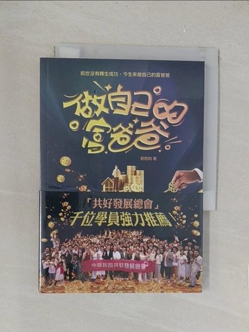 【書寶二手書T1／財經企管_TK8】做自己的富爸爸：前世沒有轉生成功，今生來做自己的富爸爸_劉哲昀