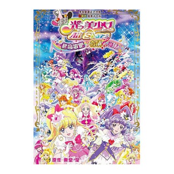 電影光之美少女All Stars一起高歌吧奇蹟的魔法！