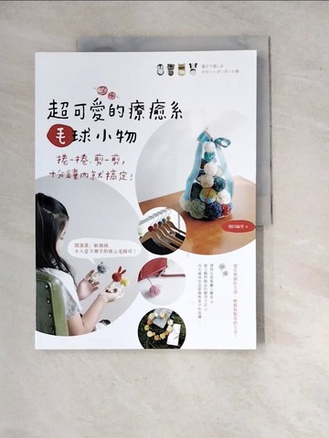 【書寶二手書T3／美工_SH1】捲一捲、剪一剪，十分鐘內就搞定！超可愛的療癒系毛球小物_熊田麻里