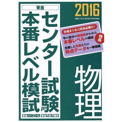 センター試験本番レベル模試　物理(２０１６) 東進ブックス／東進ハイスクール,東進衛星予備校