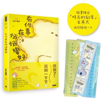 有件事在悄悄變好（隨書贈送「時光的刻度」15cm文具尺，2款隨機1入）【TAAZE讀冊生活】