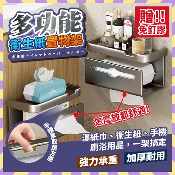 多功能衛生紙置物架 置物架 衛生紙架 衛生紙盒 多功能紙巾架 浴室收納架 衛生紙盒浴室 壁掛 無痕黏 衛生紙盒收納