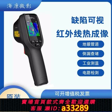 【台灣公司 可開發票】海康威視H21pro高清工業維修管道測漏水H26紅外線熱成像測溫儀E09