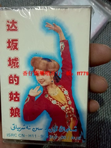 新疆民族音樂磁帶《達坂城的姑娘》 新疆音像出版社 經典懷舊收藏 音質清晰 全新未拆封 達坂城民謠 老磁帶復古