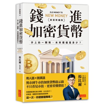 錢進加密貨幣【創富新編版】：手上的一顆幣，未來價值是多少？