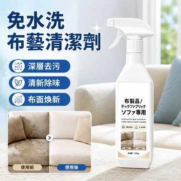 🚀優惠🚀布藝清潔劑 干洗劑 沙發清潔劑 免水洗布藝清潔劑 沙發地毯去污泡沫清潔劑