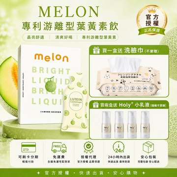 現貨 多件優惠 送多贈品 兩melon 哈密瓜葉黃素 女神心機 晉捷 葉黃素
