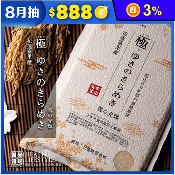 【樂米穀場】花蓮富里產雪之光輝1.5KG(源自日本銘柄之優秀DNA)