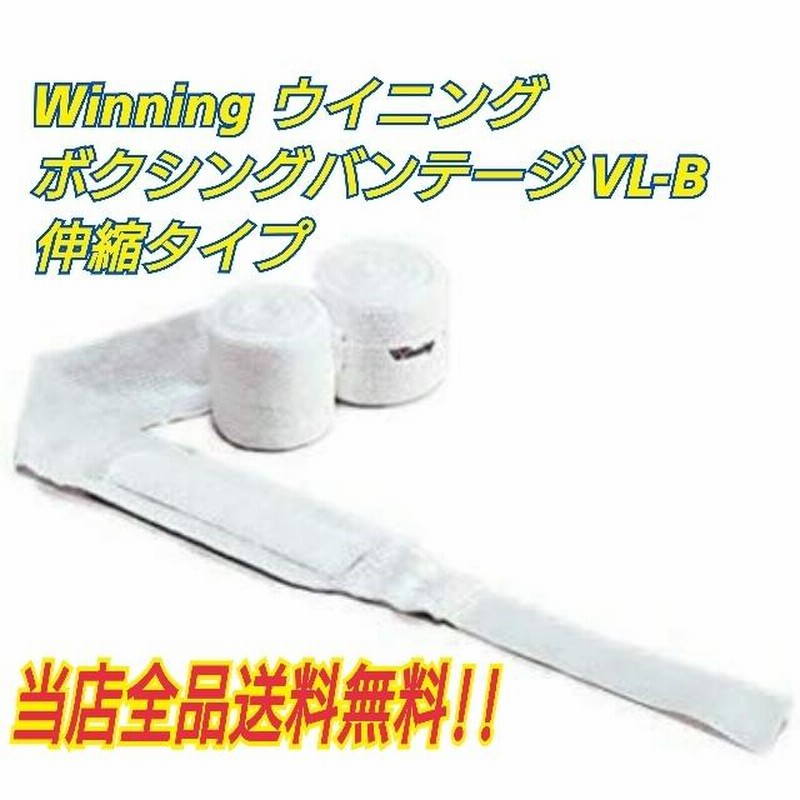 ボクシングバンテージ Winning ウイニング製 バンテージ VL-B 伸縮