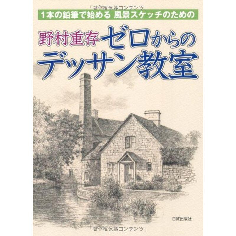 野村重存 ゼロからのデッサン教室