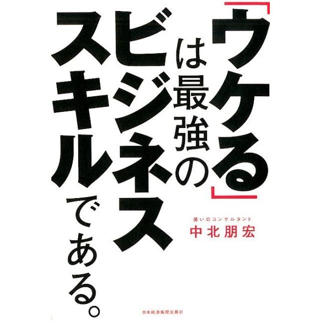 ウケる は最強のビジネススキルである