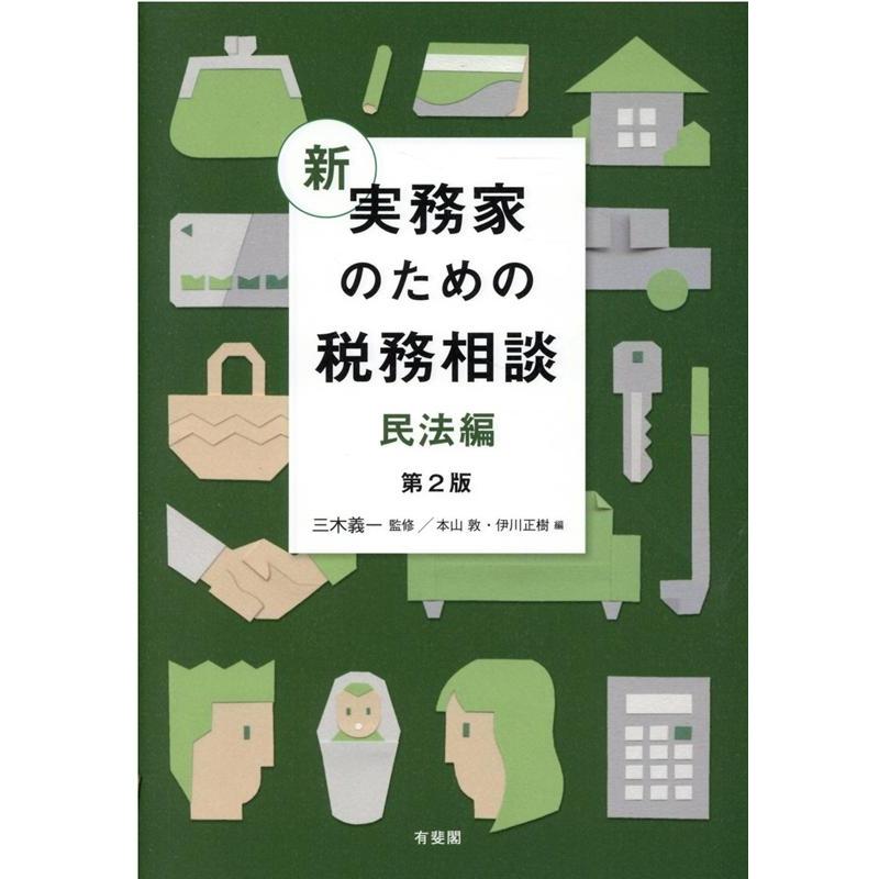 新 実務家のための税務相談 第2版